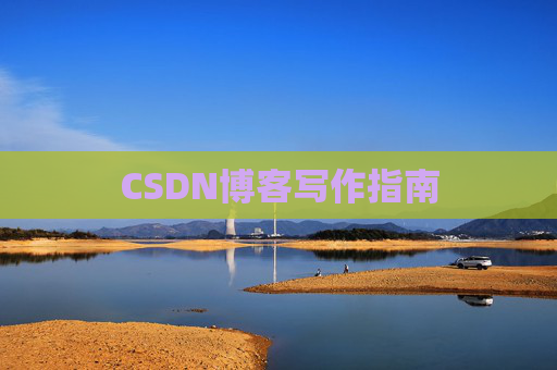 CSDN博客写作指南