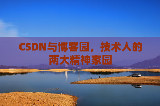 CSDN与博客园，技术人的两大精神家园