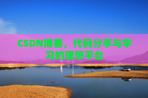 CSDN博客,代码分享与学习的理想平台